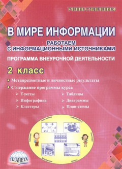 Книга В мире информации. Работаем с информационными источниками. Программа внеурочной деятельности. 2 класс на ReadRate.com книга В мире информации. Работаем с информационными источниками. Программа внеурочной деятельности. 2 класс