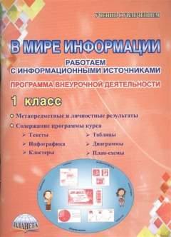 Книга В мире информации. Работаем с информационными источниками. Программа внеурочной деятельности. 1 класс на ReadRate.com книга В мире информации. Работаем с информационными источниками. Программа внеурочной деятельности. 1 класс