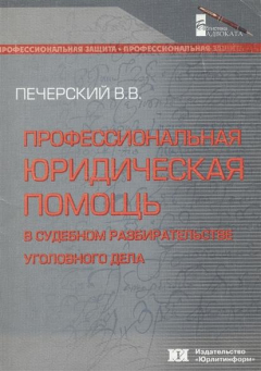 Книга Профессиональная юридическая помощь в судебном разбирательстве уголовного дела на ReadRate.com книга Профессиональная юридическая помощь в судебном разбирательстве уголовного дела