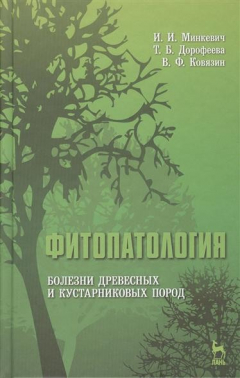 Книга Фитопатология. Болезни древесных и кустарниковых пород. Учебное пособие на ReadRate.com книга Фитопатология. Болезни древесных и кустарниковых пород. Учебное пособие