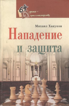 Книга Нападение и защита. Книга 2 на ReadRate.com книга Нападение и защита. Книга 2