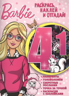 Книга Раскрась, наклей и отгадай! 4 в 1 "Барби" на ReadRate.com книга Раскрась, наклей и отгадай! 4 в 1 "Барби"