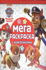 книга Мега-раскраска с наклейками "Щенячий патруль"