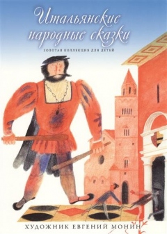 Книга Золотая коллекция для детей. Том 20. Итальянские народные сказки на ReadRate.com книга Золотая коллекция для детей. Том 20. Итальянские народные сказки