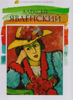 Книга Алексей Георгиевич Явленский (1864-1941) на ReadRate.com книга Алексей Георгиевич Явленский (1864-1941)
