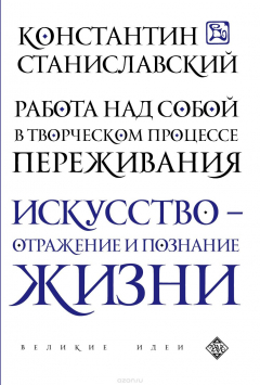 Книга Работа над собой в творческом процессе переживания на ReadRate.com книга Работа над собой в творческом процессе переживания