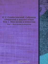 Книга К.С. Станиславский. Собрание сочинений в восьми томах на ReadRate.com книга К.С. Станиславский. Собрание сочинений в восьми томах
