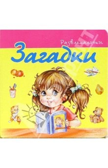 книга Развлекалочки: Загадки-6