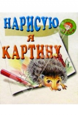 книга Нарисую я картину/Искатель