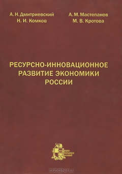 Книга Ресурсно-инновационное развитие экономики России на ReadRate.com книга Ресурсно-инновационное развитие экономики России