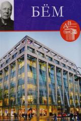 книга Готфрид Бем (род. 1920)