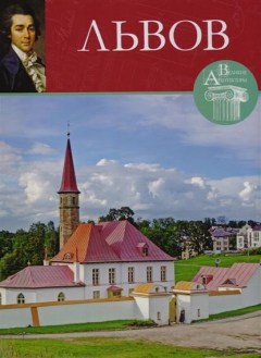 Книга Николай Александрович Львов (1753-1803) на ReadRate.com книга Николай Александрович Львов (1753-1803)