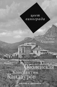 Книга Цвет винограда. Юлия Оболенская и Константин Кандауров на ReadRate.com книга Цвет винограда. Юлия Оболенская и Константин Кандауров