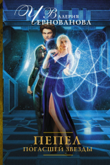 книга Пепел погасшей звезды