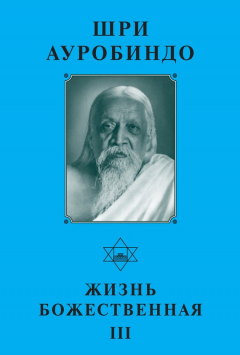 Книга Шри Ауробиндо. Жизнь Божественная – III на ReadRate.com книга Шри Ауробиндо. Жизнь Божественная – III