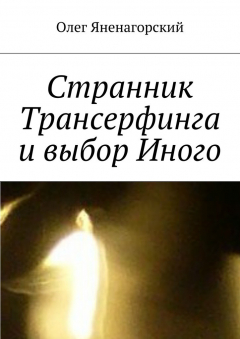 Книга Странник Трансерфинга и выбор Иного на ReadRate.com книга Странник Трансерфинга и выбор Иного