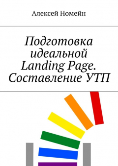 Книга Подготовка идеальной Landing Page. Составление УТП на ReadRate.com книга Подготовка идеальной Landing Page. Составление УТП