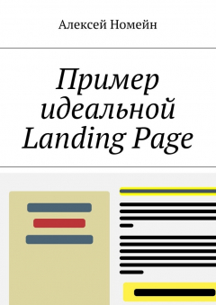 Книга Пример идеальной Landing Page на ReadRate.com книга Пример идеальной Landing Page