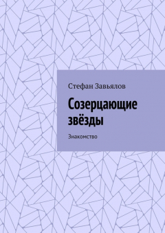 Книга Созерцающие звёзды. Знакомство на ReadRate.com книга Созерцающие звёзды. Знакомство