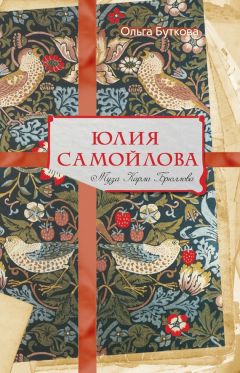 Книга Юлия Самойлова. Муза Карла Брюллова на ReadRate.com книга Юлия Самойлова. Муза Карла Брюллова