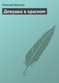Книга Девушка в красном на ReadRate.com книга Девушка в красном
