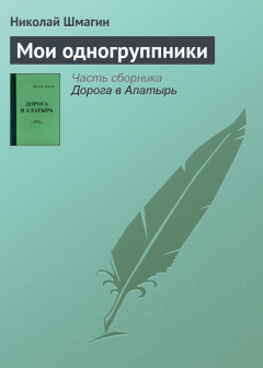 Книга Мои одногруппники на ReadRate.com книга Мои одногруппники