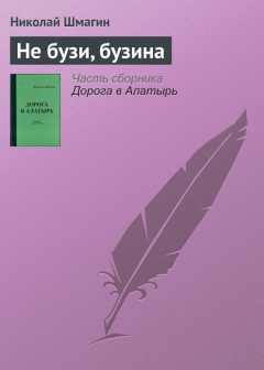 Книга Не бузи, бузина на ReadRate.com книга Не бузи, бузина