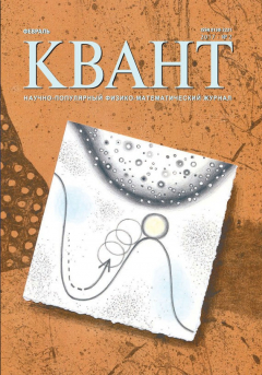 Книга Квант. Научно-популярный физико-математический журнал. №02/2017 на ReadRate.com книга Квант. Научно-популярный физико-математический журнал. №02/2017
