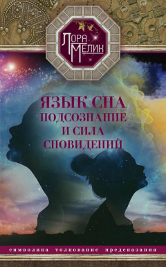 Книга Язык сна. Подсознание и сила сновидений. Символика, толкование, предсказания на ReadRate.com книга Язык сна. Подсознание и сила сновидений. Символика, толкование, предсказания