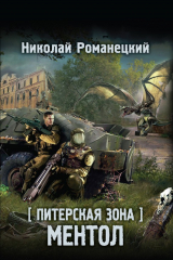 книга Питерская Зона. Ментол