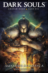 книга Dark Souls: Дыхание Андолуса