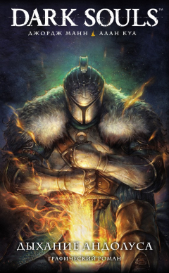 Книга Dark Souls: Дыхание Андолуса на ReadRate.com книга Dark Souls: Дыхание Андолуса