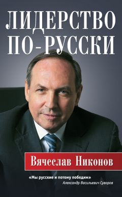 Книга Лидерство по-русски на ReadRate.com книга Лидерство по-русски