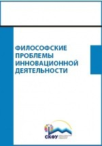 Книга Философские проблемы инновационной деятельности на ReadRate.com книга Философские проблемы инновационной деятельности