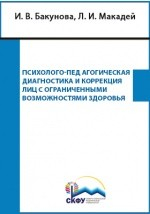 Книга Психолого-педагогическая диагностика и коррекция лиц с ограниченными возможностями здоровья на ReadRate.com книга Психолого-педагогическая диагностика и коррекция лиц с ограниченными возможностями здоровья