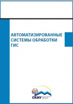 Книга Автоматизированные системы обработки ГИС на ReadRate.com книга Автоматизированные системы обработки ГИС
