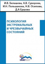 Книга Психология экстремальных и чрезвычайных состояний на ReadRate.com книга Психология экстремальных и чрезвычайных состояний