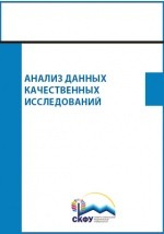 Книга Анализ данных качественных исследований на ReadRate.com книга Анализ данных качественных исследований