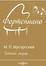 книга Детское скерцо