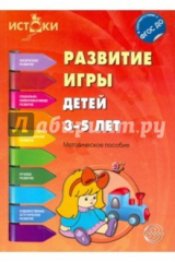 книга Развитие игры детей 3-5 лет. ФГОС ДО