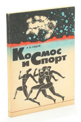 книга Космос и спорт.
