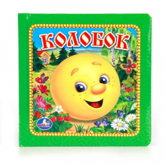 Книга Колобок. Книга В Пухлой Обложке на ReadRate.com книга Колобок. Книга В Пухлой Обложке