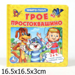 Книга Союзмультфильм. Трое из Простоквашино (Книга с 6 Пазлами на Стр) на ReadRate.com книга Союзмультфильм. Трое из Простоквашино (Книга с 6 Пазлами на Стр)