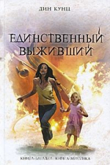 книга Единственный выживший