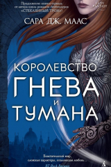 книга Королевство гнева и тумана