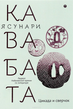 Книга Цикада и сверчок: романы, рассказы (оф. Цуба) на ReadRate.com книга Цикада и сверчок: романы, рассказы (оф. Цуба)