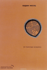 книга Не приходи вовремя