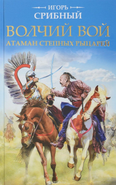 Книга Волчий вой. Атаман степных рыцарей на ReadRate.com книга Волчий вой. Атаман степных рыцарей