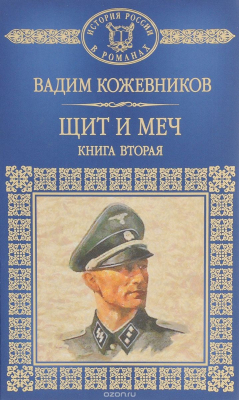 Книга Щит и меч. В 2 книгах. Книга 2 на ReadRate.com книга Щит и меч. В 2 книгах. Книга 2