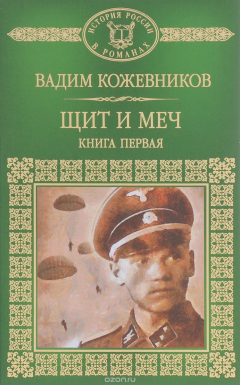 Книга Щит и меч. В 2 книгах. Книга 1 на ReadRate.com книга Щит и меч. В 2 книгах. Книга 1
